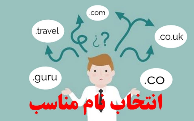 در مورد انتخاب نام به شما مشاوره بدم
