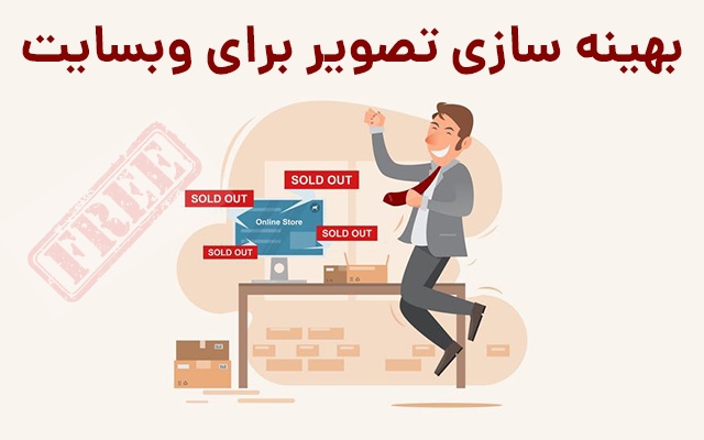 آموزش بهینه سازی تصویر برای سئو از منابع رایگان را بهتون آموزش بدم