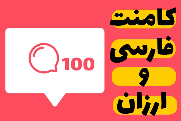 کامنت خیلی ارزون و سریع برای پست اینستاگرامتون بزنم