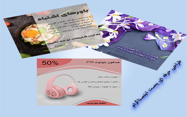 پست و استوری اینستاگرام طراحی کنم