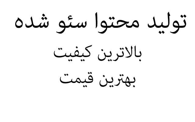 مقالات سئو شده با کیفیت بالا براتون تهیه کنم