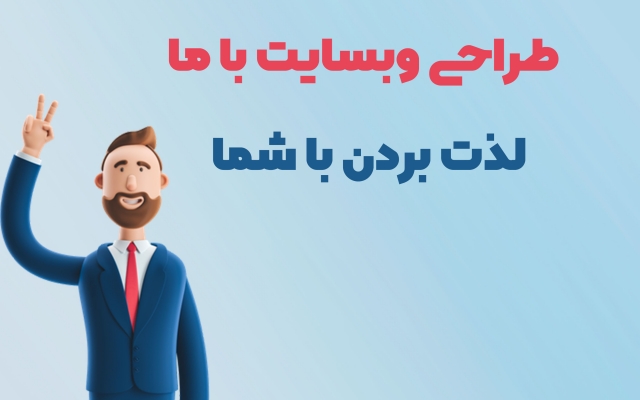 برای شما یک سایت کامل و پرسرعت با تمام ویژگی های که دوست دارید طراحی کنم.
