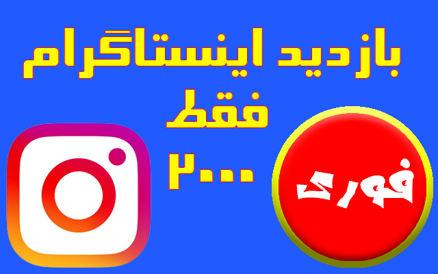 بازدید ویدیو اینستاگرام براتون بزنم
