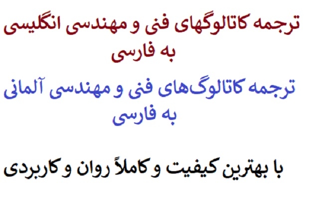 ترجمه کاتالوگ‌‌های فنی و مهندسی شما را از آلمانی یا انگلیسی به فارسی انجام بدم.