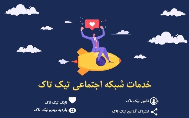 خدمات فالوور و لایک و کامنت و ویو تیک تاک ارائه بدم