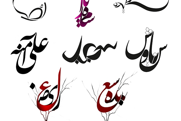 برای شما طراحی اسم ، ترکیب اسامی طراحی کنم