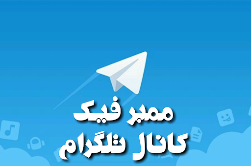 ممبر فیک طلگرام بزنم