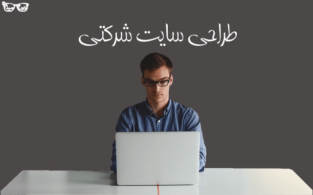 طراحی سایت آنلاین شرکتی انجام بدم