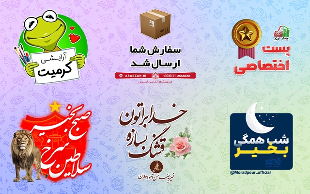 استیکر واتساپ و تلگرام (ثابت) طراحی کنم