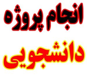 تحقیق های اداری ودانشجویی شمارا به زبان انگلیسی به صورت ویدیویی با صدا اماده کنم
