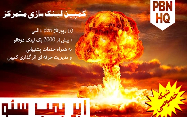 با +2230 بک لینک شبکه خصوصی + 10رپورتاژ و خرید بک لینک pbn دائم، بهتون رتبه بدم