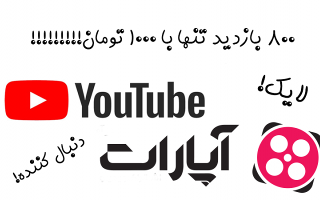 بازدید ویدیوهای آپارات و یوتیوب را به صورت ارزان افزایش دهم.