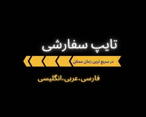 به زبان های عربی و فارسی و انگلیسی تایپ کنم.