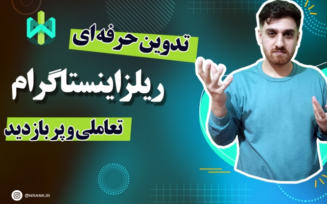 ریلز اینستاگرام با کیفیت و پربازدید تولید کنم