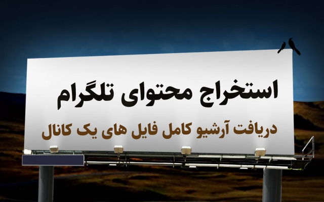 محتوای یک کانال را به صورت کامل ذخیره کرده برای شما ارسال کنم