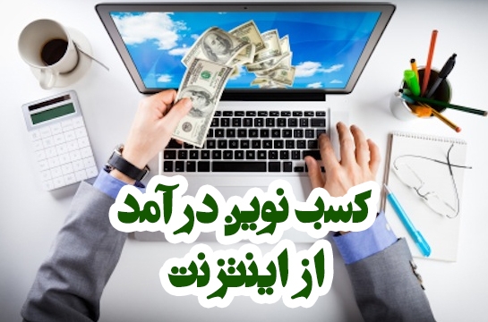 پنج تا از سایت های پرسود قانونی کلیکی کسب درآمد را همراه با آموزش به شما بدهم