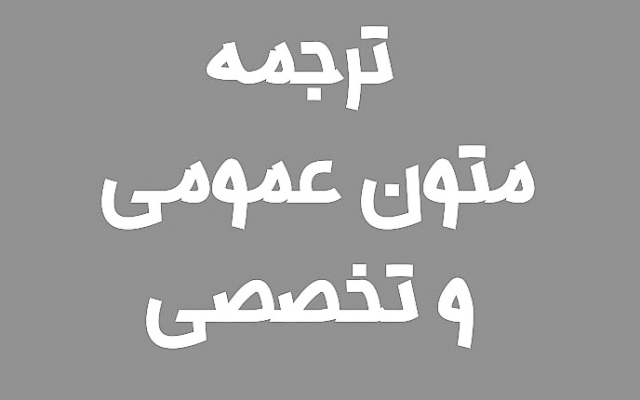 ترجمه انگلیسی به فارسی متون عمومی و تخصصی شما رو انجام بدم