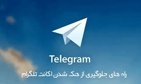 بهتون به صورت تصویری آموزش بدم که از هک تلگرامتون جلوگیری کننید