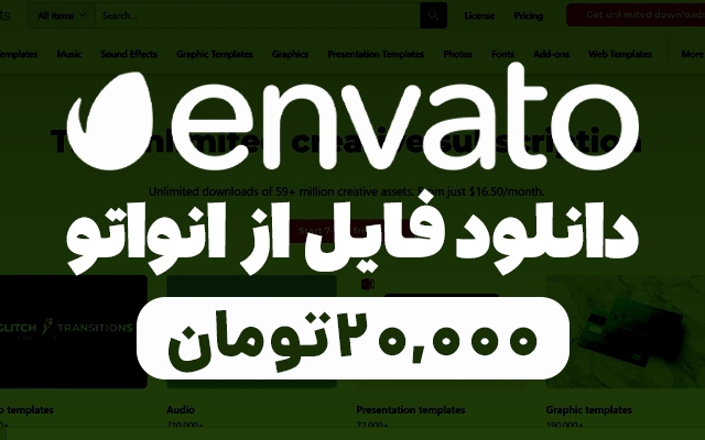 فایل های غیر رایگان انواتو ( envato ) رو براتون تهیه کنم + ارسال سریع