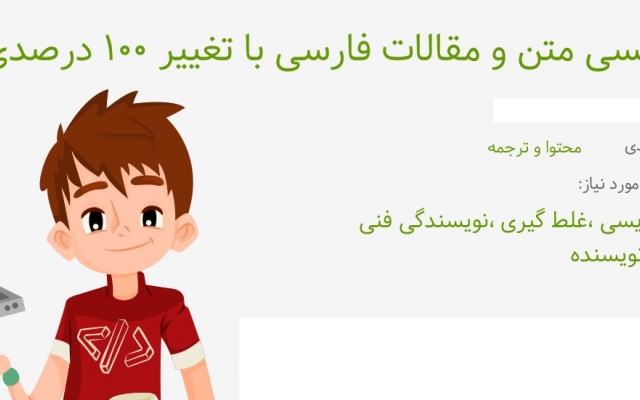 پروژه های بازنویسی از متون فارسی شما را در همه ابعاد و با همه موضوعات انجام بدم