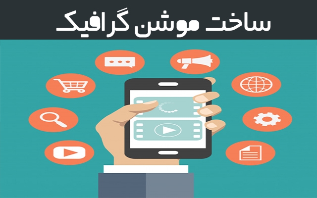 تیزر تبلیغاتی موشن گرافیک همراه با آپشن های متفاوت و انحصاری شما رو بسازم