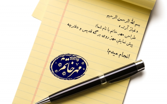 مهر خاتم برای شما طراحی کنم!
