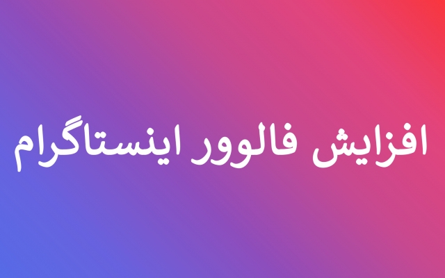 افزایش فالوور با سرعت بالا انجام بدم