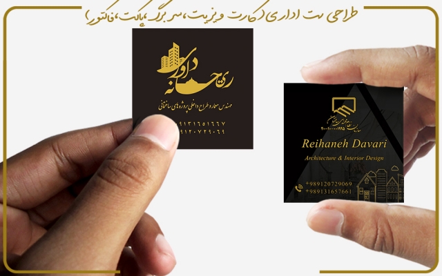 ست اداری(کارت ویزیت پاکت نامه سربرگ فاکتور قبض)شما را برای موفقیت تان طراحی کنم.