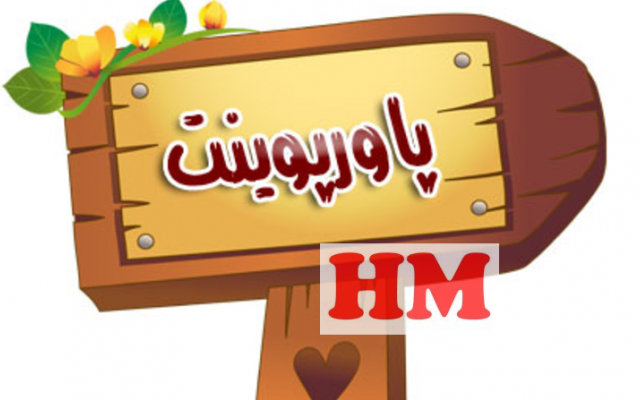 پاور پوینت برای ارایه تحقیق های دانشگاهی و مدرسه و محل کارتون بسازم.