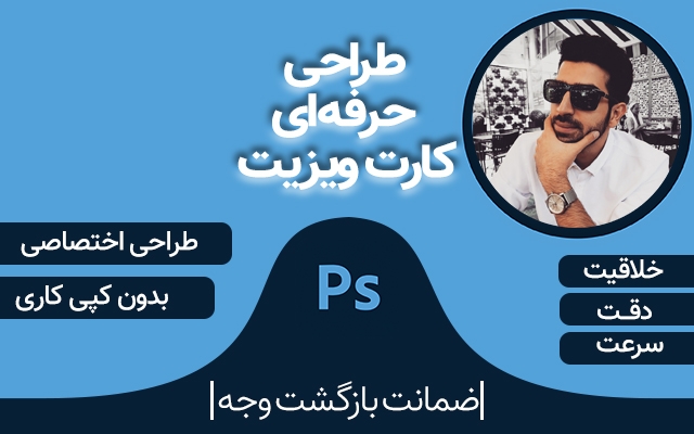 کارت ویزیت با طرح اختصاصی و مناسب با کسب و کار شما رو بدون کپی کاری طراحی کنم.