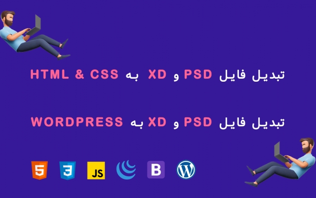 فایل PSD و XD شما را به HTML & CSS تبدیل کنم