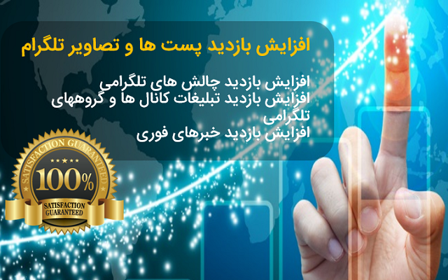 بازدید کاملا واقعی برای پست ها و یا تبلیغات شما در طلگرام بیارم.