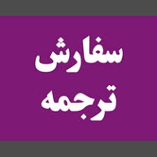 ترجمه تخصصی متون پزشکی، دامپزشکی و زیست شناسی انجام بدم