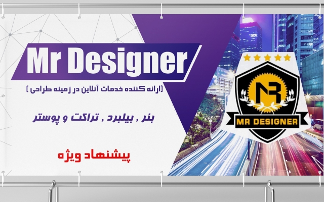 انواع پوستر,بنر و... طراحی کنم! [پیشنهاد ویژه]