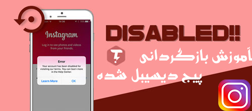 نحوه بازگردانی پیج دیسیبل شده اینستاگرام رو آموزش بدم