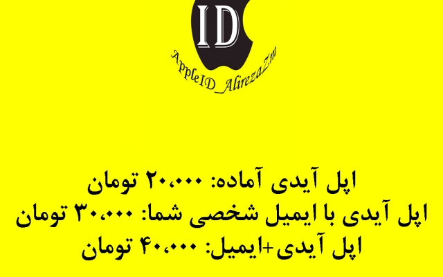 اپل آیدی دائمی با مشخصات شخصی خودتان بسازم.