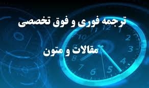 متون فارسی و انگلیسی را به صورت تخصصی ترجمه نماییم.