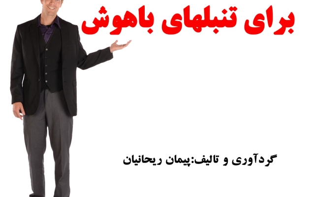 60 ایده کسب و کار پولساز در منزل برای تازه کارهای باهوش ولی تنبل ارائه بدم