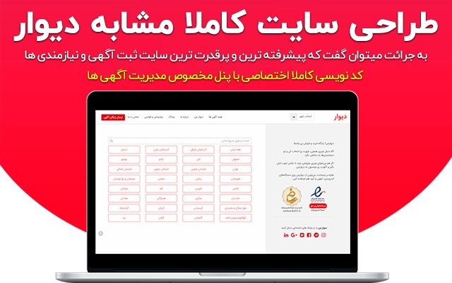 وب سایت آگهی و نیازمندی کاملا مشابه سایت دیوار با امکانات دیوار طراحی کنم