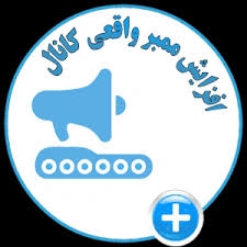 به کانال طلگرامی شما عضو واقعی وآنلاین اضافه کنم {اجباری}و {اختیاری}