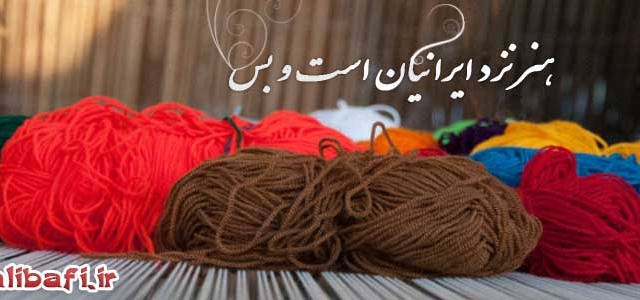 فیلم های آموزش قالی بافی در اختیار شما قرار بدم.
