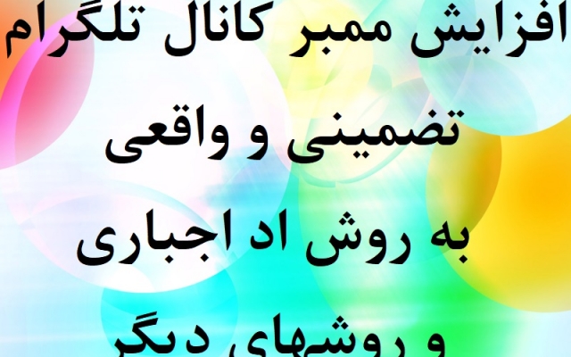 1000 ممبر واقعی به روش اد اجباری به کانال شما اضافه کنم.