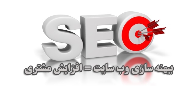 سایت شما سئو، بهینه سازی و رنک سایت شما را بالا ببرم.