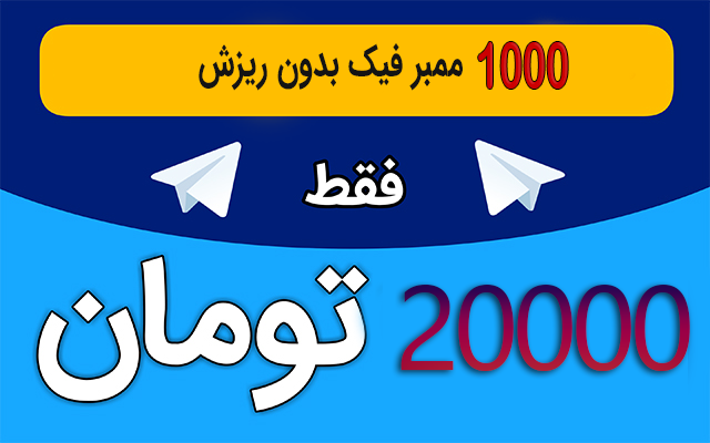 ممبر فیک بدون ریزش به کانال و گروه اضافه کنم! (استارت آنی)