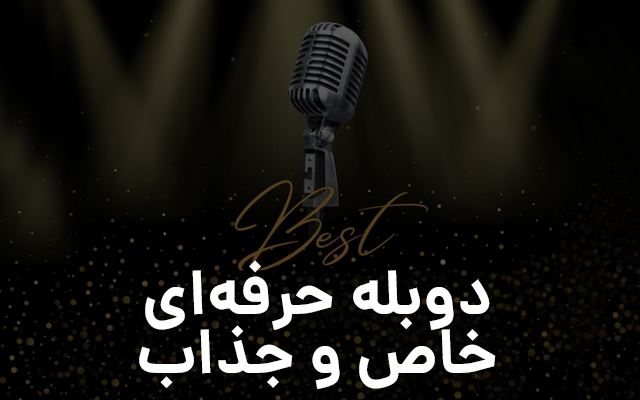 با تسلط کامل به زبان فارسی و انگلیسی برای شما گویندگی و دوبله انجام بدم