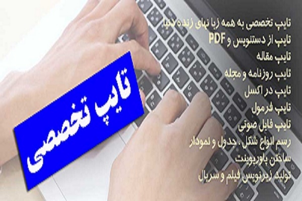 پروژه ها و متنهای دست نویس شما را با سرعت بالا تایپ کرده و در اختیارتون قرار بدم