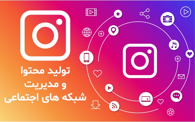 ادمین و مدیریت محتوای اینستاگرام انجام بدم