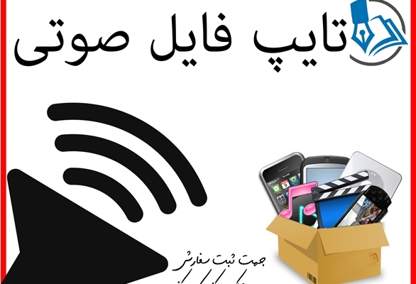 فایل های صوتی شما را به متن تبدیل کنم