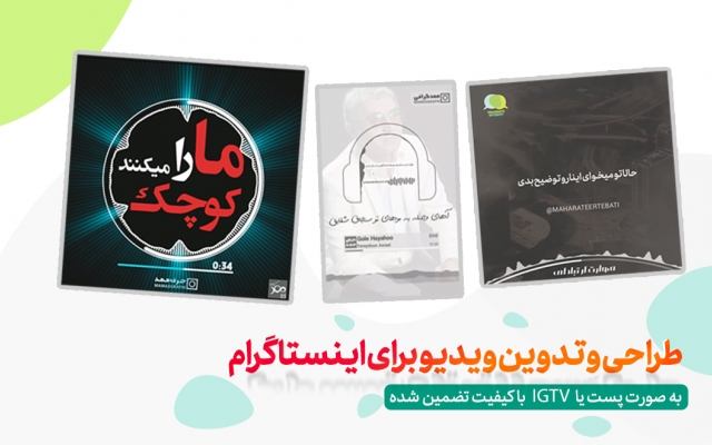 پست و کلیپ زیبا و شیک برای اینستاگرامتون بسازم.