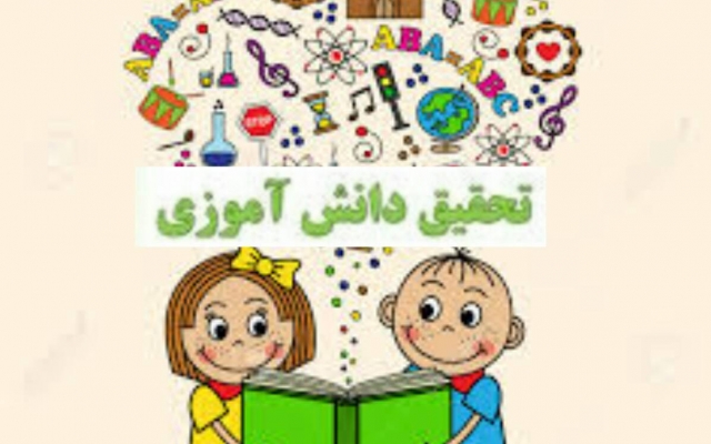 برای دانش آموز عزیز شما کار تحقیقاتیش رو انجام بدم